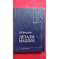 Г.Б. Иосилевич  Детали машин