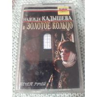 Кассета  Золотое кольцо   Течёт ручей.