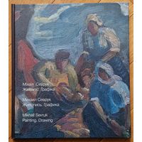 Міхаіл Сеўрук. Жывапіс. Графіка. 2012 год. Мастак віленскай школы.