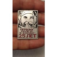 Знак значек 25 лет первому полету в космос Юрий Гагарин Восток 1 Космос Большой Редкий,200 лотов с 1 рубля!!!
