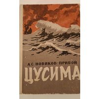 Цусима  Новиков-Прибой А.С