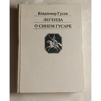 Гусев Владимир. Легенда о синем гусаре. 1988