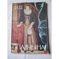 Журнал "Спадчына"--2. 92 г.