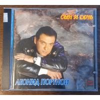 Леонид Портной – Сын И Дочь