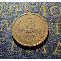 3 копейки 1972 СССР #34