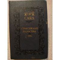 Странствующий подмастерье | Орас. Жорж Санд