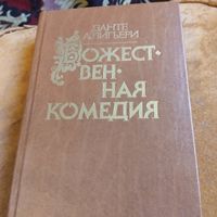 Данте Алигьери.  Божественная комедия. Пер.Лозинский.Печ. по изд. БВЛ.