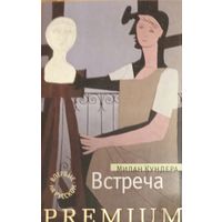 Встреча МИЛАН КУНДЕРА