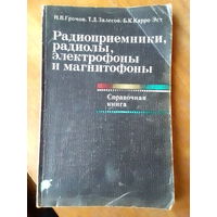 Книги. Радиоприёмники. Радиолы. Электрофоны.и Магнитофоны.