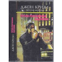 Кризи Дж. Приключения Барона. Романы. Собр.соч. т.2