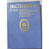Экслибрис в собрании научной библиотеки МГУ