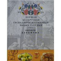 Літоўская гаспадыня - Першая беларуская гаспадарча-кулінарная энцыклапедыя