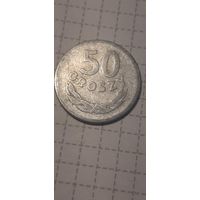 50 грошей Польша 1949 год