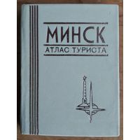 Минск: атлас туриста. 1985 г. Миниатюрный формат