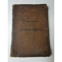 Альбом картин по географии Европы 1904г. Размер 26*18 см