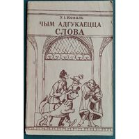 У. І. Коваль. Чым адгукаецца слова: фразеалогія ў павер'ях, абрадах і звычаях.
