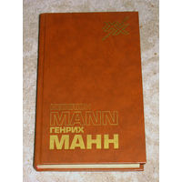 Генрих Манн  В защиту культуры. Сборник статей.