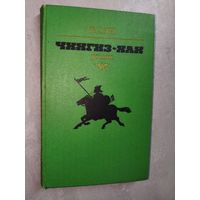 Василий Ян (Янчевецкий)  "Чингиз-Хан"