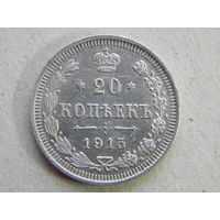 Россия 20 копеек 1915г.AU