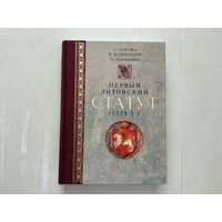 Первый Литовский Статут 1529г.