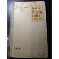 А.В.Алмазова "Работа по русскому языку в 8 классе" 1964 год методическое пособие