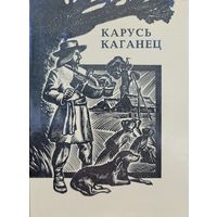 Карусь Каганец ТВОРЫ