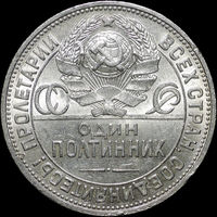 50 копеек 1924 ПЛ, UNC, Штемпельный блеск! С 1 Рубля!