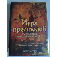 Игра престолов. Головоломки Мира Льда и Пламени.