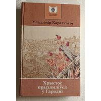 Караткевіч Уладзімір. Хрыстос прызямліўся ў Гародні: Евангелле ад Іуды: раман, 2007