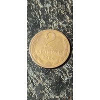 2 копейки 1964 года