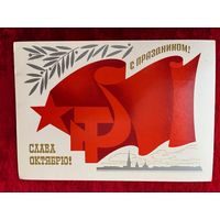 Открытка С праздником! Слава октябрю! Подписана. Прошла почту 1986 год. СССР Художник В. Чмаров