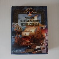 Детская Военно-Морская энциклопедия. От триеры до дредноута