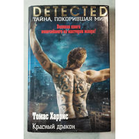 Красный Дракон