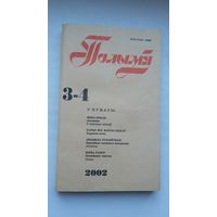 Полымя. 2002-3-4 (Быкаў, Барадулін, Барыс Кіт, Рублеўская, дзённікі М. Дубянецкага)