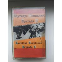 Аудио кассета.Мелодия. Группа Наутилус Помпилиус.Бригада С.