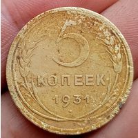 5 копеек 1931 года