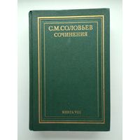 Соловьев С.М. Сочинения. Книга 8.