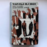 Пора надежд возвращения домой - Чарьз П.Сноу