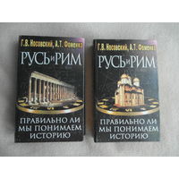 Носовский Г.В., Фоменко А.Т. Русь и Рим: правильно ли мы понимаем историю Европы и Азии? В 2-х томах. М. Олимп-АСТ. 1999 г.