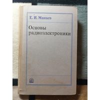 Е. И. Манаев, Основы радиоэлектроники