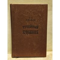 Лесков Н. - Тупейный художник