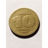 Югославия 10 динар 1992
