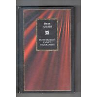 Ильин Иван. Религиозный смысл философии. Три речи. 1914-1923. /Серия: Philosophy 2003г.