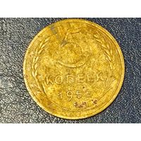 СССР 5 копеек 1952