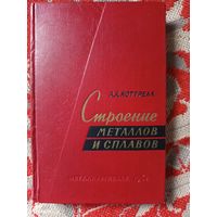 Книга Строение металлов и сплавов 1961г.