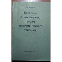 Введение в инженерную теорию параметрического усиления. К.В.Филатов. Советское радио. 1971. 174 стр.