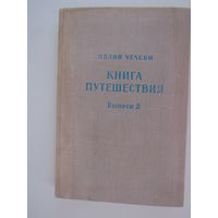 Книга путешествия (Извлечения из сочинения турецкого путешественника XVII века):Выпуск 2: Земли Северного Кавказа, Поволжья и Подонья. Серия: Памятники литературы народов Востока.