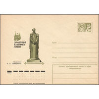 Художественный маркированный конверт СССР N 75-185 (19.03.1975) Скульптурные памятники Москвы Памятник К.А. Тимирязеву