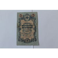 5 рублей 1909. Шипов/Гусев. Серя УБ-479