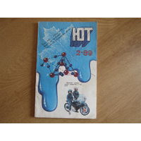 Журнал "Юный техник" ЮТ.  Выпуск  1989\2 год.